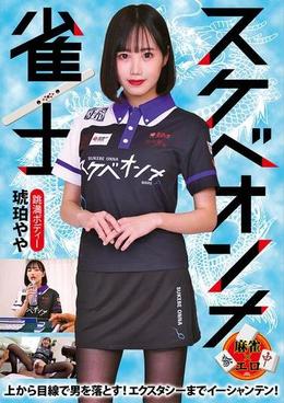 スケベオンナ雀士 琥珀やや